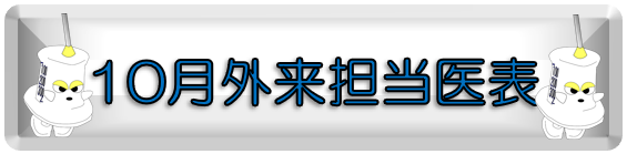 １０月担当医
