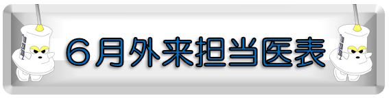 ６月担当医