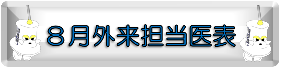 ８月担当医