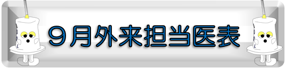 ９月担当医
