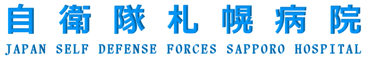 自衛隊阪神病院