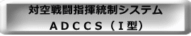 対空戦闘指揮統制システム ＡＤＣＣＳ（Ⅰ型）