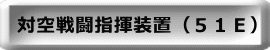 対空戦闘指揮装置（５１Ｅ）