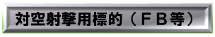 対空射撃用標的（ＦＢ等）