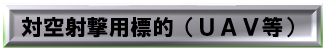 対空射撃用標的（ＵＡＶ等）