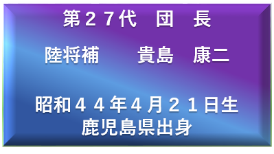 第２６代　団　長 陸将補　　久保　勝裕  昭和４４年９月１２日生 兵庫県出身