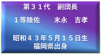 第３０代　副団長 １等陸佐　　久田　茂将  昭和４５年９月１日生 福岡県出身