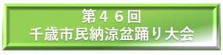 第４６回千歳市民納涼盆踊り大会への参加