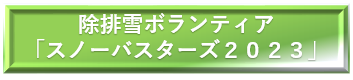 除排雪ボランティア スノーバスターズ２０２０