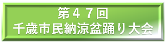 第４６回千歳市民納涼盆踊り大会への参加