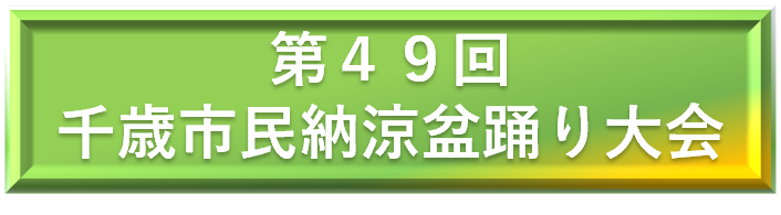 第４９回千歳市民納涼盆踊り大会への参加