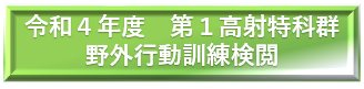 令和２年度　第１高射特科群 野外行動訓練検閲