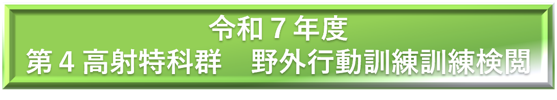 令和７度　第４高射特科群 野外行動訓練検閲