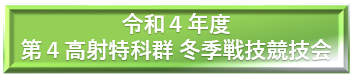 令和２年度　第４高射特科群 冬季戦技競技会