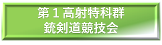 令和２年度 ホーク・中ＳＡＭ部隊総合訓練