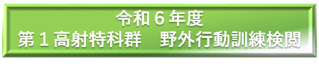 令和２年度　第１高射特科群 野外行動訓練検閲