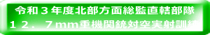令和３年度北部方面総監直轄部隊 １２．７ｍｍ重機関銃対空実射訓練