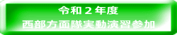 令和２年度 西部方面隊実動演習参加