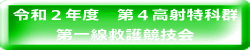 令和２年度　第４高射特科群 第一線救護競技会