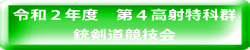 令和２年度　第４高射特科群 銃剣道競技会