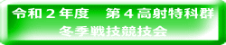 令和２年度　第４高射特科群 冬季戦技競技会