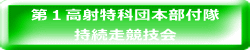 第１高射特科団本部付隊 持続走競技会