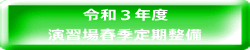 令和３年度 演習場春季定期整備