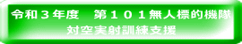 令和３年度　第１０１無人標的機隊 対空実射訓練支援