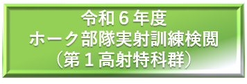 令和２年度　第４高射特科群 ホーク部隊訓練　国内非実射