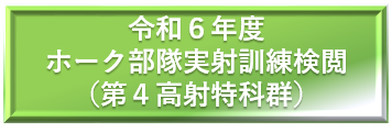 令和２年度　第４高射特科群 ホーク部隊訓練　国内非実射
