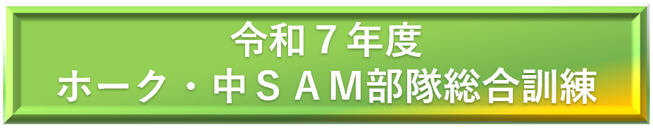 令和７年度 ホーク・中ＳＡＭ部隊総合訓練