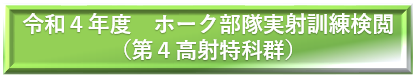 令和２年度　第４高射特科群 ホーク部隊訓練　国内非実射