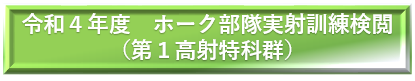 令和２年度　第４高射特科群 ホーク部隊訓練　国内非実射