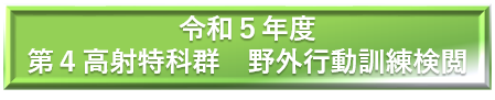 令和２年度　第１高射特科群 野外行動訓練検閲