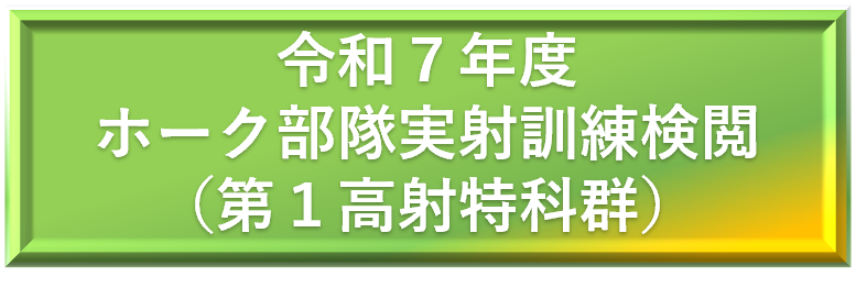 令和７年度　第１高射特科群 ホーク部隊訓練　