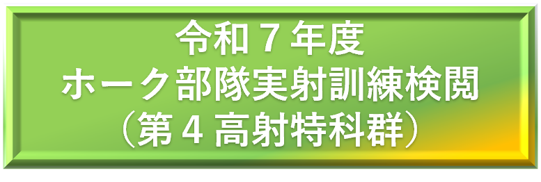 令和７年度　第４高射特科群 ホーク部隊訓練
