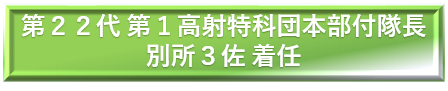 第２１代　付隊長着任 