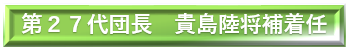 第２６代団長　久保陸将補着任 