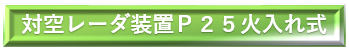 第２６代団長　久保陸将補着任 