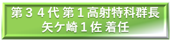 第２１代　付隊長着任 