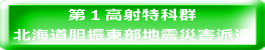 第１高射特科群 北海道胆振東部地震災害派遣