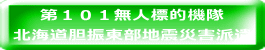 第１０１無人標的機隊 北海道胆振東部地震災害派遣