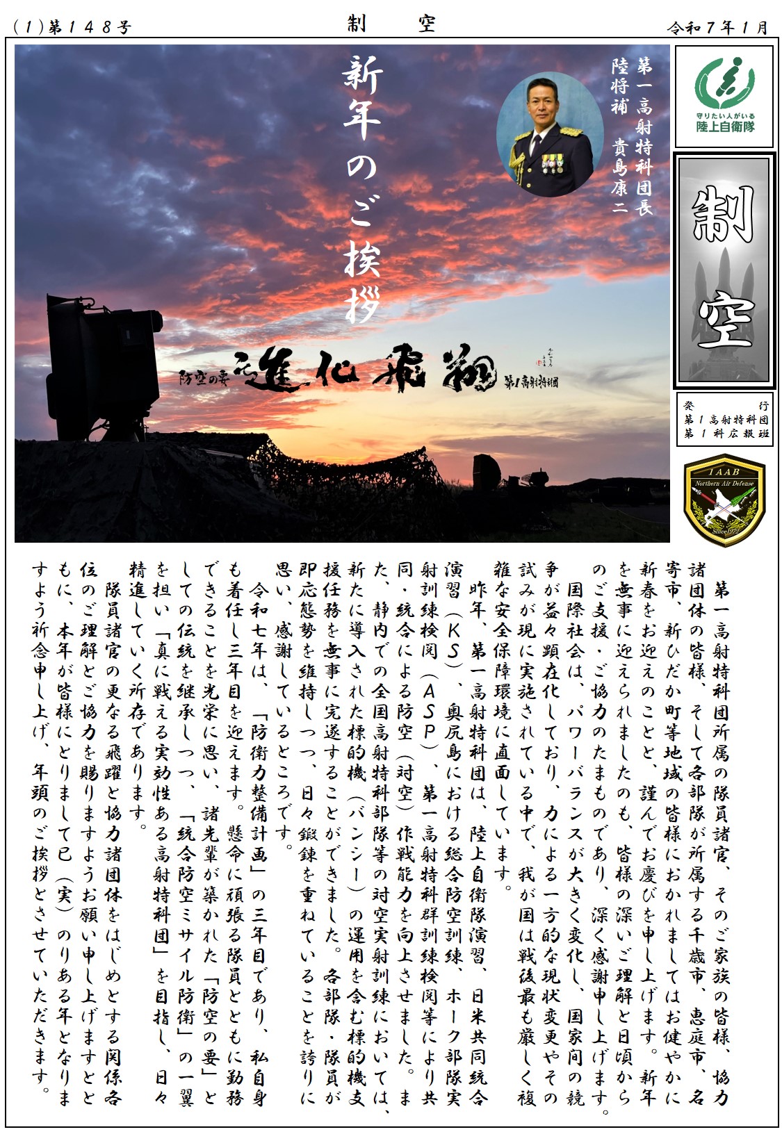 第1高射特科団