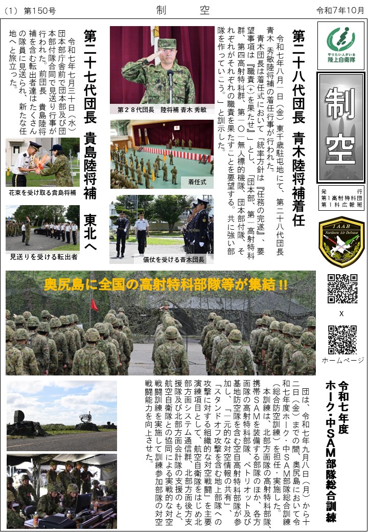 第1高射特科団