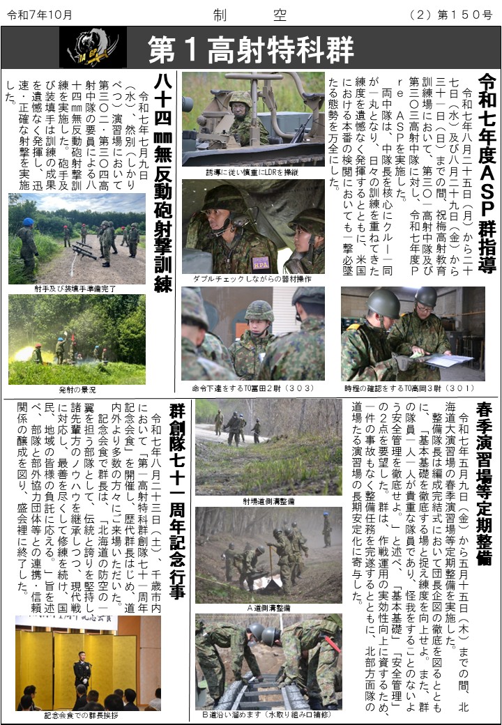 第1高射特科団