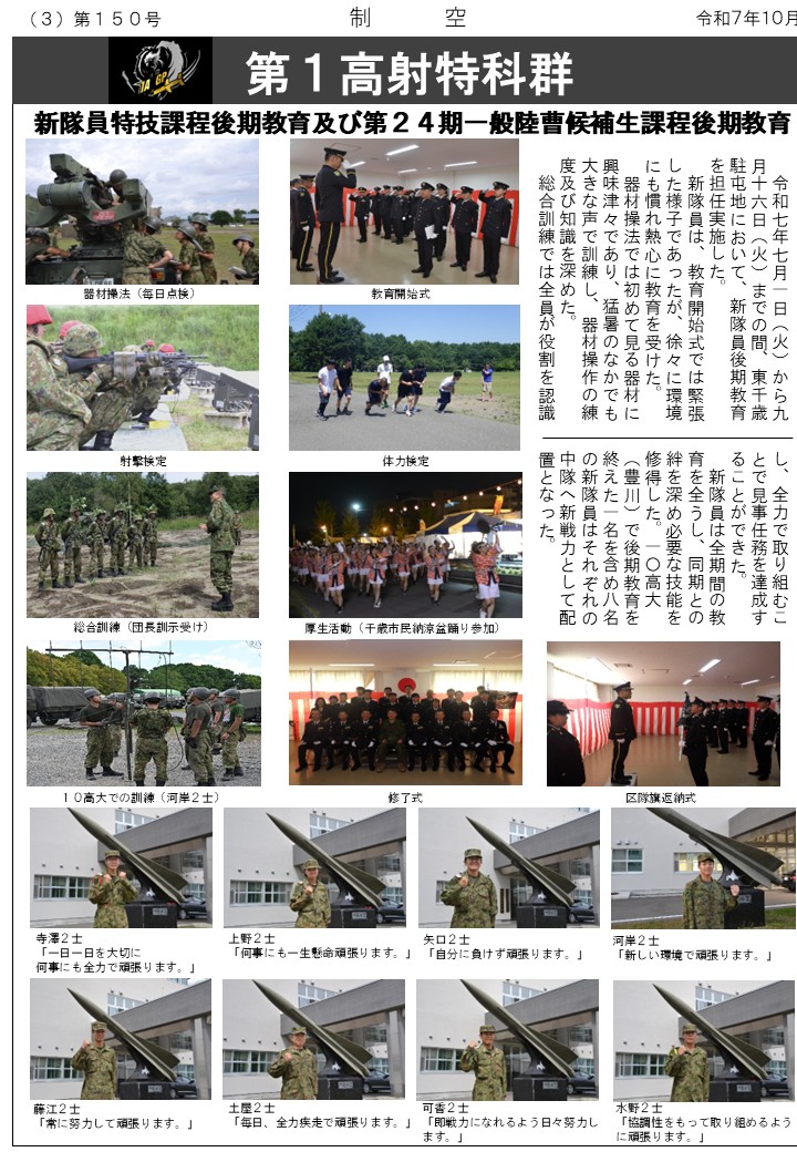 第1高射特科団
