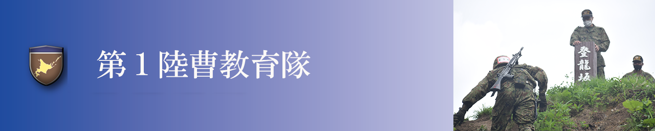 第1陸曹教育隊