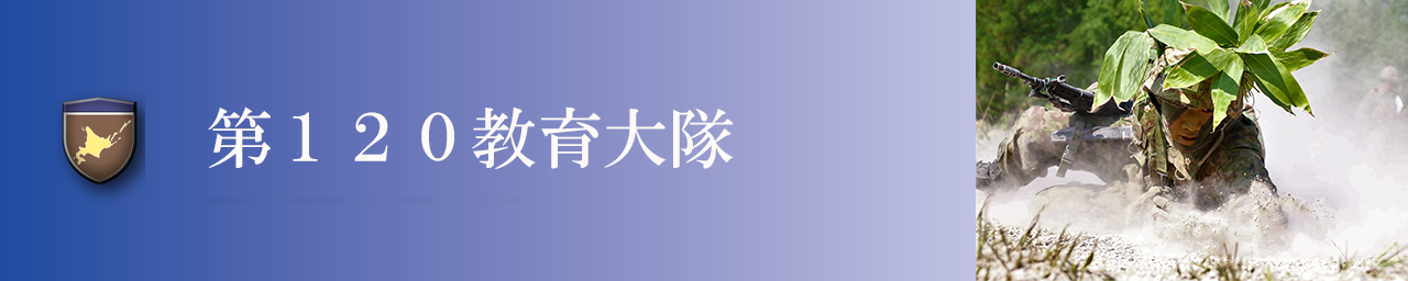 第１２０教育大隊
