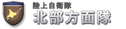 陸上自衛隊　北部方面隊ホームページ