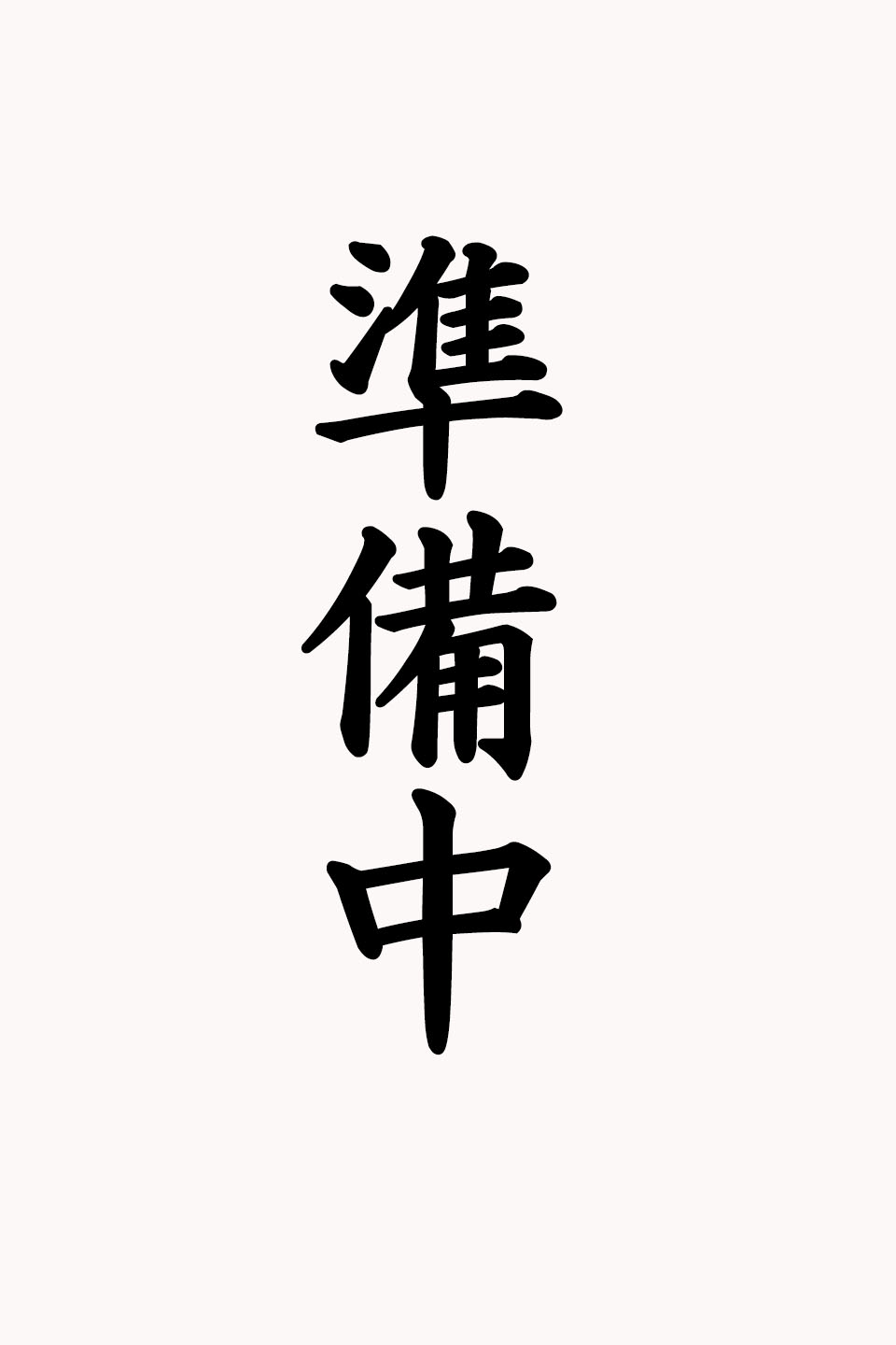 総監写真